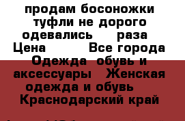 продам босоножки,туфли не дорого,одевались 1-2 раза › Цена ­ 500 - Все города Одежда, обувь и аксессуары » Женская одежда и обувь   . Краснодарский край